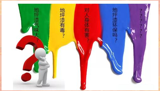 环氧地坪漆毒性_地平漆 味道大_环氧地坪漆原材料成分